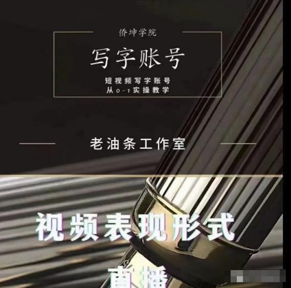 老油条写字账号搭建运营课程，短视频写字账号从0-1实操教学-小牛学府