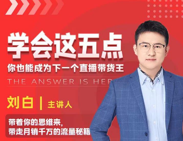 学会这五点,带走月销千万的流量秘籍,你也能成为下一个直播带货王-小牛学府