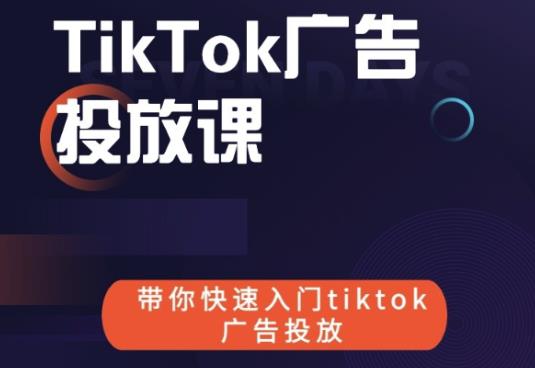 跨境B哥tiktok广告投放课，带你快速入门tiktok广告投放价值1680元-小牛学府