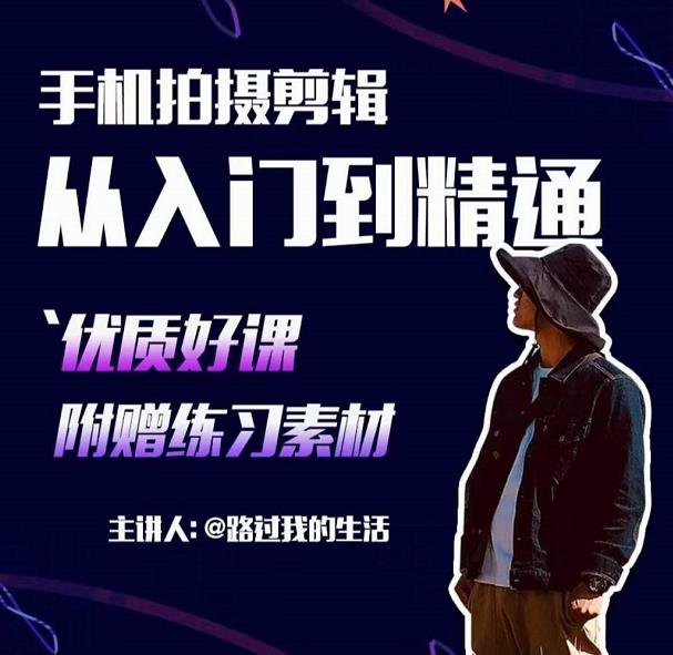 手机拍摄剪辑课：用手机拍出电影感短视频，零基础从入门到精通-小牛学府