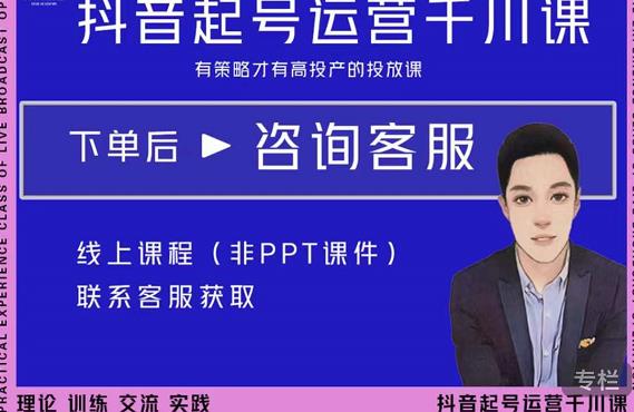 金龙·2022抖音直播带货起号运营千川课，有策略才有高投产的投放课-小牛学府