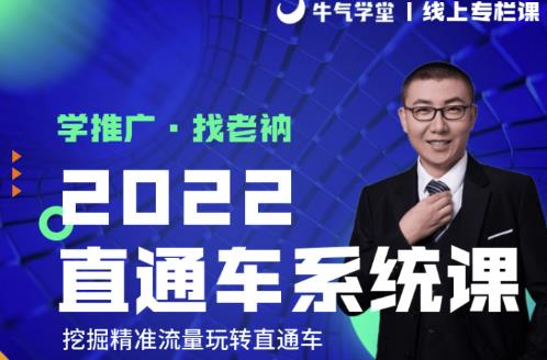 牛气学堂老衲2022直通车系统课+引力魔方系统课,精准拉新低价引流、卡位、收割-小牛学府