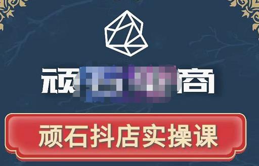 顽石电商·抖店自然流线上实操课【2022版】，从零教你做抖音小店-小牛学府