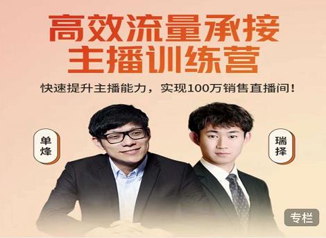 高效流量承接主播训练营：快速提升主播能力,实现100万销售直播间-小牛学府