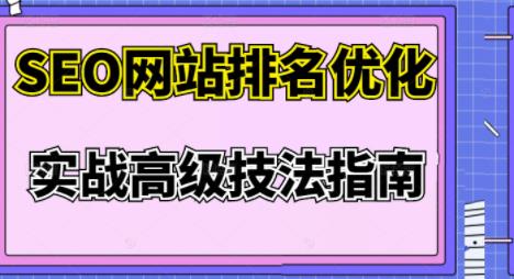 樊天华·SEO网站排名优化实战高级技法指南,让客户找到你-小牛学府