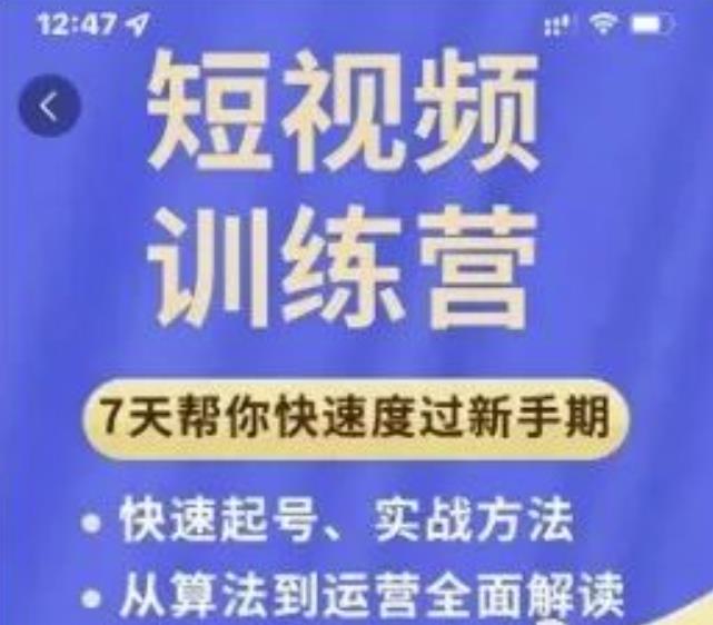成哥从入门到精通7天短视频运营训练营，理论、实战、创新共42节课-小牛学府