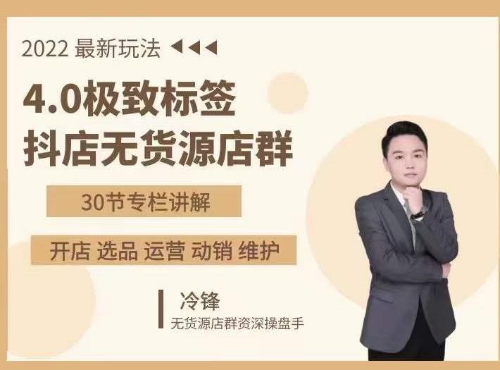 抖隐门·2022抖店无货源店群,极致标签4.0盈利系统价值999元-小牛学府