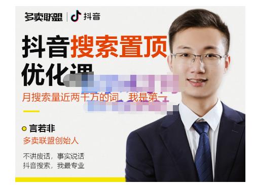 多卖联盟·抖音搜索置顶优化，不讲废话，事实说话价值599元-小牛学府