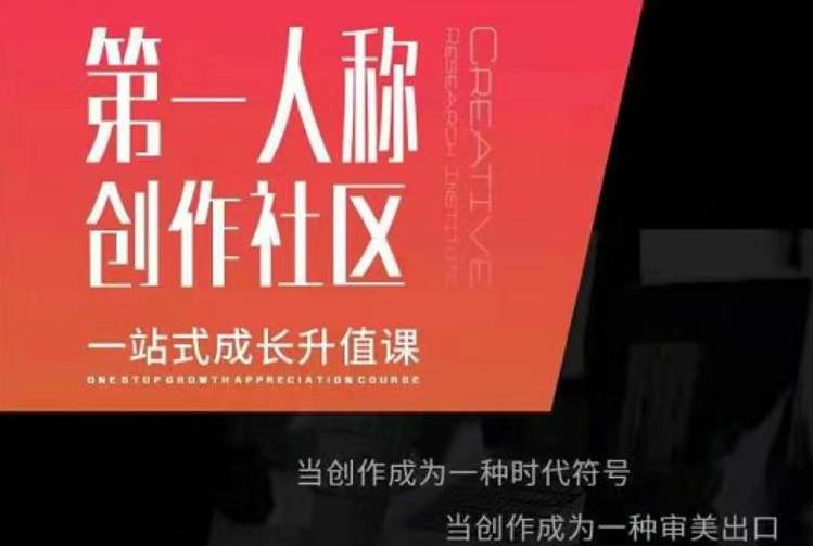 亲爱的安先第生一人称创作社课区程,一站式成长升值课-小牛学府