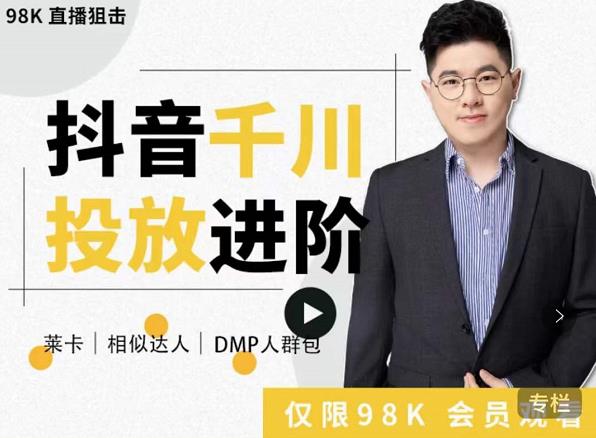 大力说·千川进阶课:千川投放细节实操,从入门到精通一站式解决-小牛学府