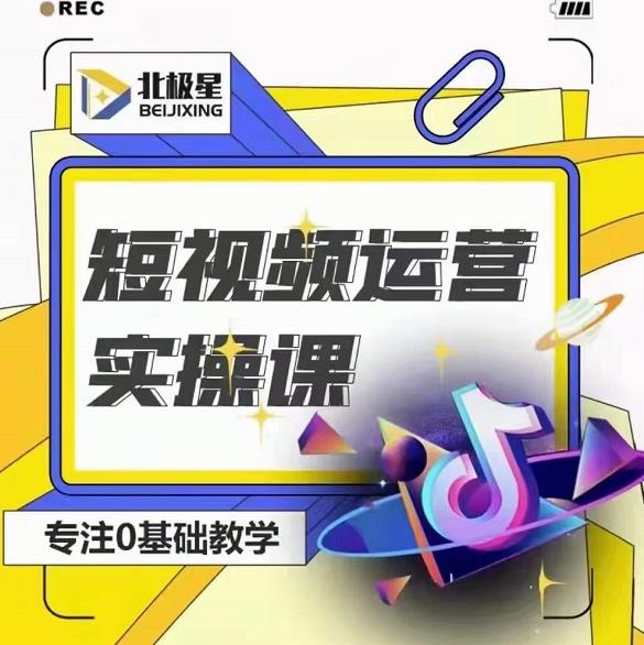 北极星-阿辉短视频运营实操班，0-1系统教学，​7-15天独立运营账号-小牛学府