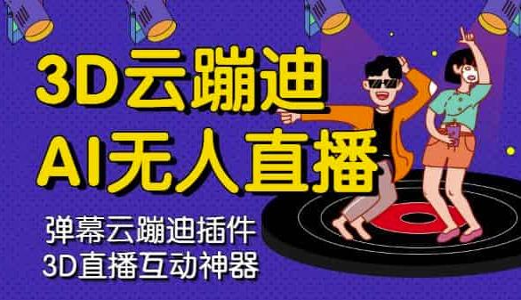 3D云蹦迪AI无人直播卡通破解版,内含操作视频详细教程-小牛学府