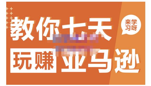 晟尧跨境·教你七天玩赚亚马逊，教你轻松玩赚亚马逊，适合小白学习-小牛学府