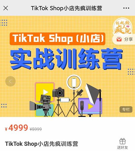 疯人院TikTok Shop小店先疯训练营,开启2022年海外小店带货,从0到1掌握TK小店运营-小牛学府