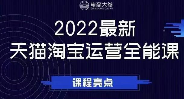 电商大参老梁新课,2022最新天猫淘宝运营全能课,助力店铺营销-小牛学府