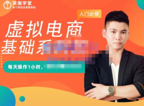 突围学堂·虚拟电商基础系列课(入门必修),每天操作1小时,每月多赚10000-小牛学府