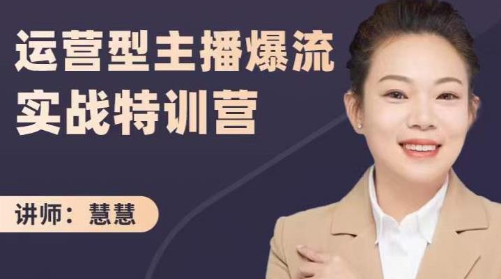 慧慧:运营型主播爆流实战特训营,月销千万直播间操盘手把手带玩转运营主播核心-小牛学府