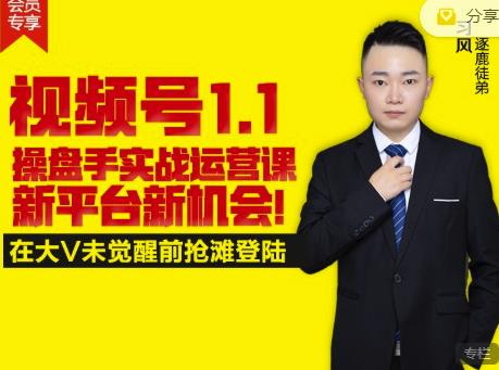 逐鹿视频号1.1操盘手实战运营课新平台新机会,打造私域流量阵地!-小牛学府