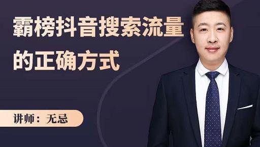 无忌:霸榜抖音搜索流量的正确方式,解码抖音号搜索新方式,快速抢占信息差红利-小牛学府