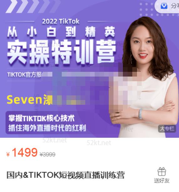 Seven漆:国内&TIKTOK短视频直播训练营,全球直播带货的风口赶紧乘风掘金-小牛学府
