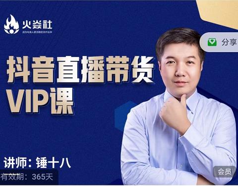 锤十八-抖音直播带货VIP课,专注直播带货有效盈利模式-小牛学府