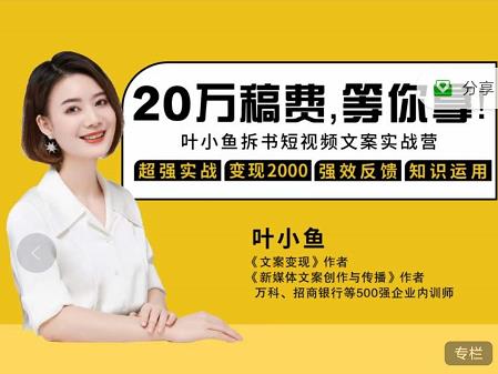 叶小鱼21天短视频文案拆书营，学完轻松搞定各类书单短视频文案-小牛学府