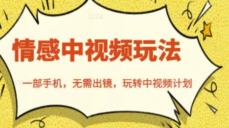 北北情感中视频玩法，一部手机，无需出镜，玩转中视频计划-小牛学府