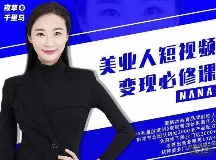 夜草与千里马·美业人短视频变现必修课,医美从业者账号从0-1带你上路价值3980元-小牛学府