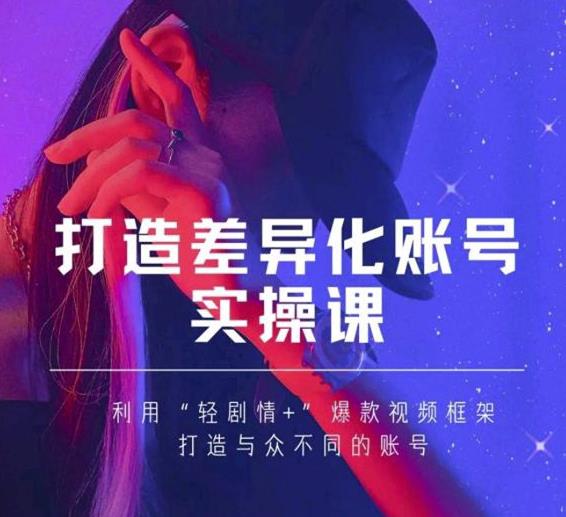 抖音女黑客-mia打造差异化账号实操课，教你打造与众不同的账号-小牛学府