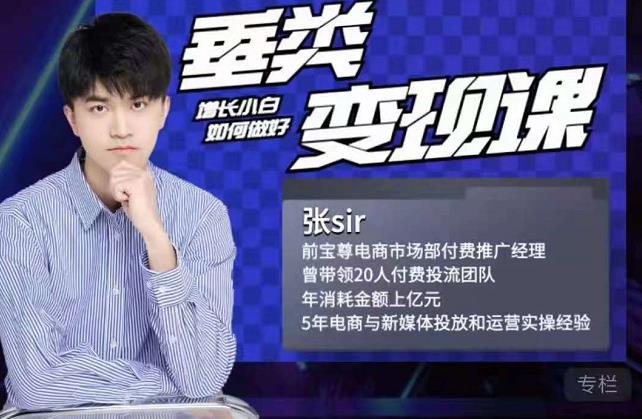 张sir·垂类变现课，抖音带货新手才看粉丝量，高手都看变现效率-小牛学府