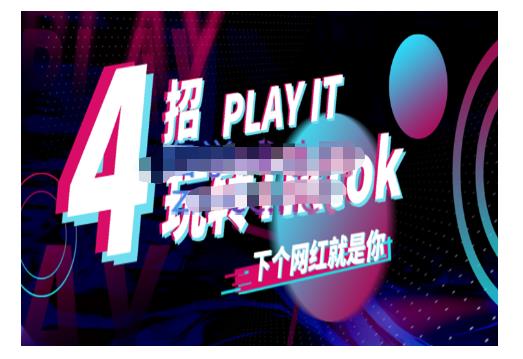 Tiktok账号系统打造,深度解析Tiktok新手起号技巧与配合跨境电商发展终局价值1980元-小牛学府