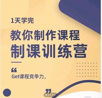 田源·制课训练营:1天学完,教你做好知识付费与制作课程-小牛学府
