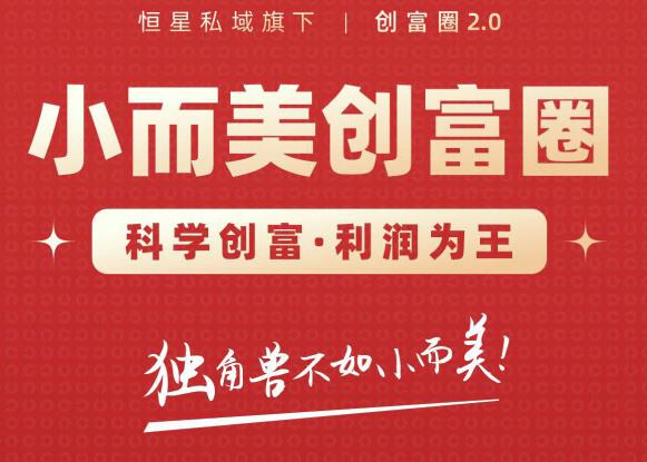 肖厂长创富圈2.0之【小而美创富圈】,108招科学创富底层逻辑，让你少采坑涨利润-小牛学府