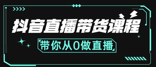 抖音直播带货课程：带你从0开始，学习主播、运营、中控分别要做什么-小牛学府