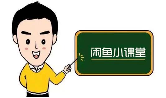 鱼客联盟·闲鱼无货源运营方案,听了就能上手的电商运营千货-小牛学府