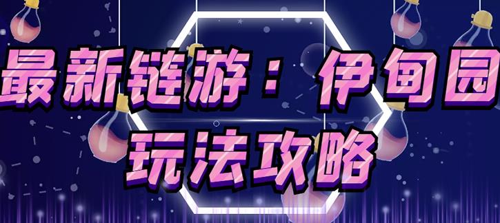 链游《伊甸园》游戏搬砖赚钱项目,有时间自己手动多开搬砖即可【安装教程+玩法教程】-小牛学府