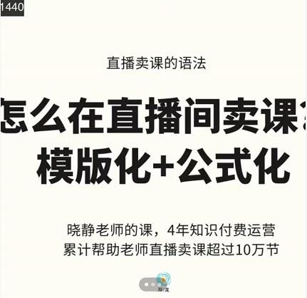 晓静老师-直播卖课的语法课,直播间卖课模版化+公式化卖课变现-小牛学府