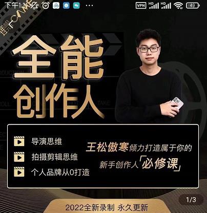 王松傲寒·全能创作人思维课,帮你打造创作人IP,全面提升导演思维-小牛学府