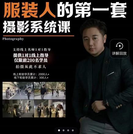 手机服装摄影必修课,服装人的第一套摄影系统课,学服装拍摄看超哥就够了-小牛学府