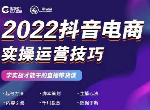 2022抖音电商实操运营技巧,红人星球&一群宝宝,学实战才能干的直播带货课-小牛学府