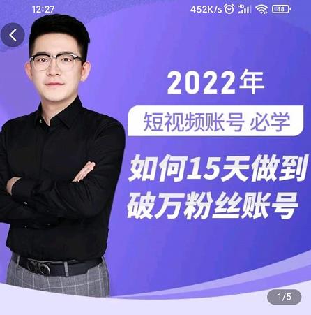 中神通-如何15天做到破万粉丝账号，​31节起号打造爆款实操课-小牛学府