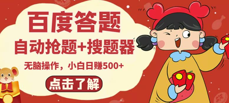 最新百度答题搬砖项目,小白日赚500+【电脑版抢答搜题脚本+小白0基础教学】-小牛学府