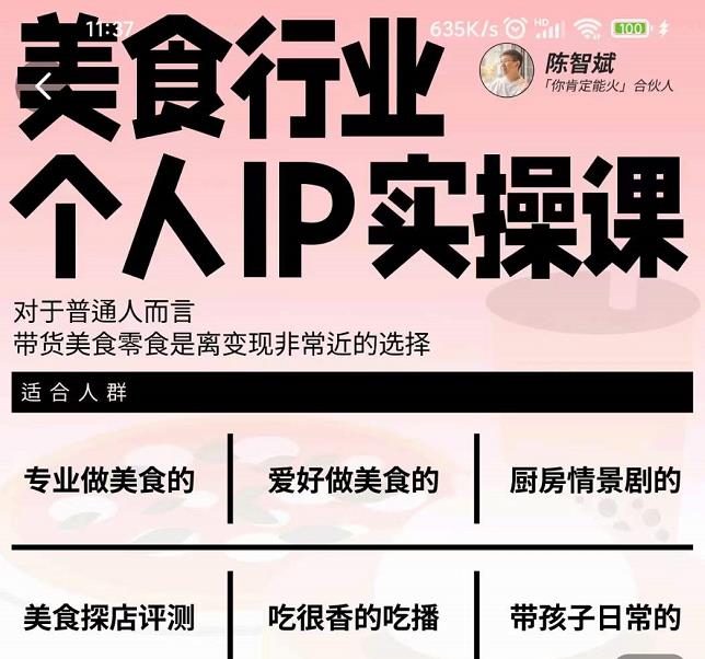 美食行业个人IP实操课，对于普通人而言，带货美食零食是离变现非常近的选择-小牛学府