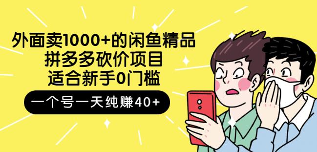 跳至主内容外面卖1000+的闲鱼精品：拼多多砍价项目，一个号一天纯赚40+适合新手0门槛-小牛学府
