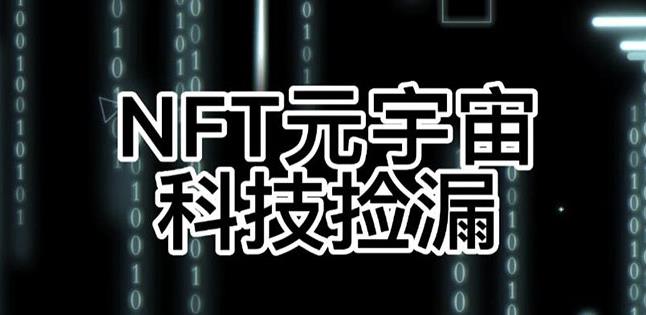 【元本空间sky七级空间唯一ibox幻藏等】NTF捡漏合集【抢购脚本+教程】-小牛学府