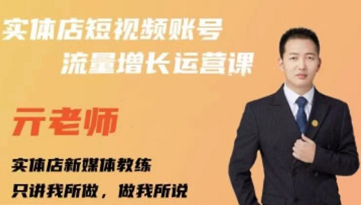 亓老师·实体店抖音账号流量增长运营课,教你掌握一套系统抖音账号运营的方法论-小牛学府
