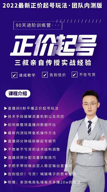 三叔-2022最新正价起号玩法,3小时干货内容,团队内测版-小牛学府