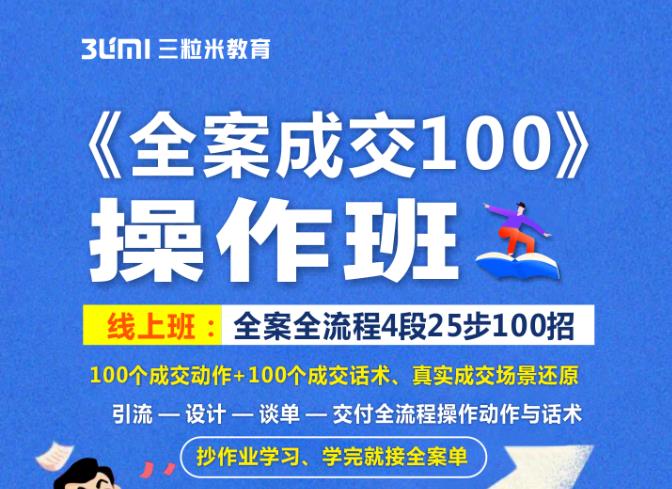 《全案成交100》全案全流程4段25步100招,操作班-小牛学府