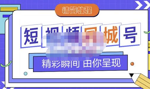 大东·短视频同城号教程,包括搭建思路,版面制作,文案内容,剪辑操作等-小牛学府