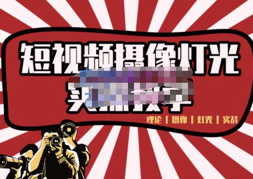 短视频摄像-灯光实战教学,想拍好短视频,这个课程一定是必看课-小牛学府